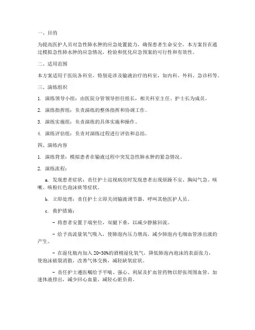 肺水肿应急预案演练方案