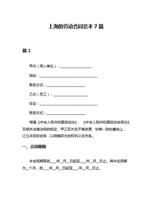 上海的劳动合同范本7篇