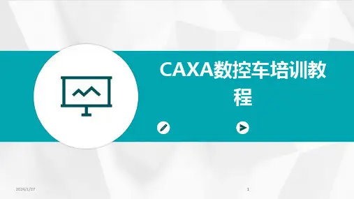 2024版CAXA数控车培训教程[1]