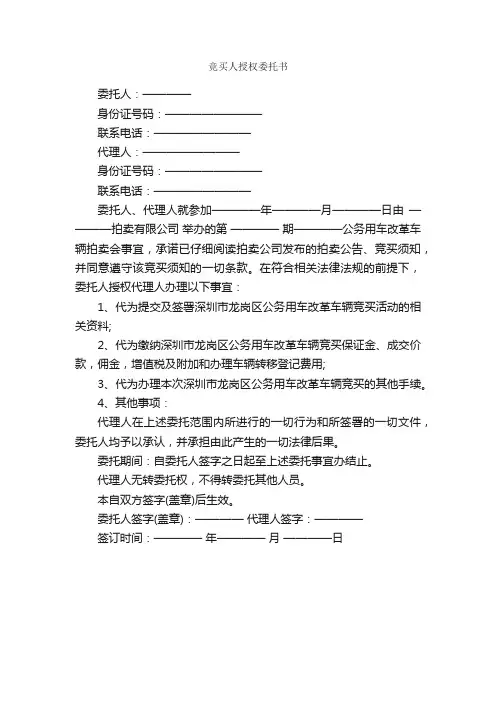 竞买人授权委托书_委托书_