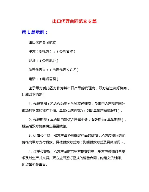 出口代理合同范文6篇