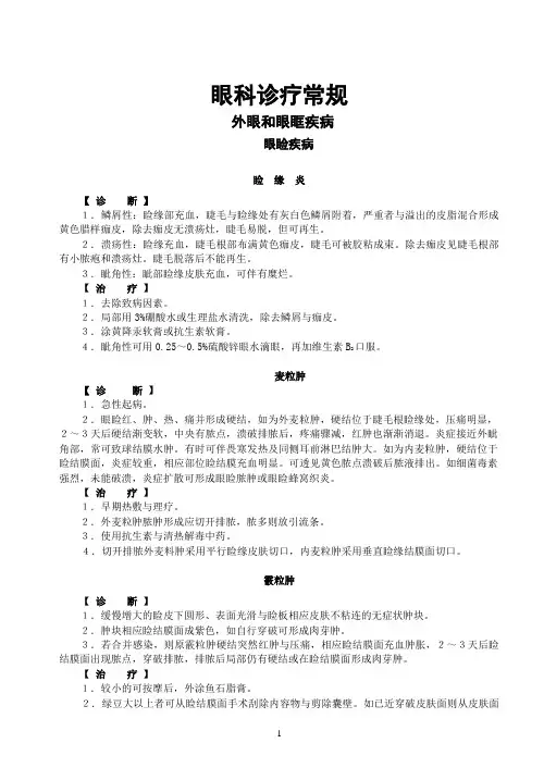 眼科诊疗、操作常规