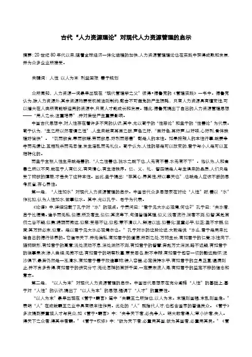 古代“人力资源理论”对现代人力资源管理的启示