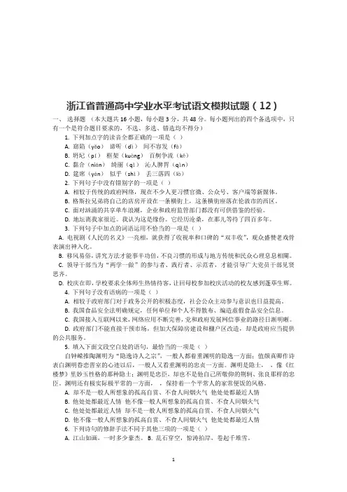 (完整word)2019浙江省普通高中学业水平考试语文模拟试题12