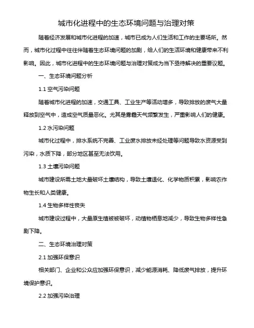 城市化进程中的生态环境问题与治理对策