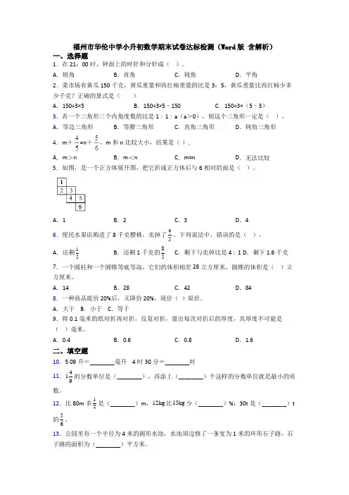 福州市华伦中学小升初数学期末试卷达标检测（Word版 含解析）