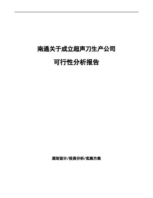南通关于成立超声刀生产公司可行性分析报告