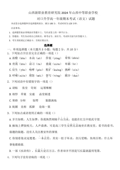 山西省中等职业学校2024年对口升学高一期末考试语文试题