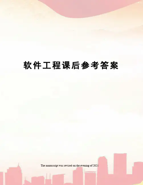 软件工程课后参考答案