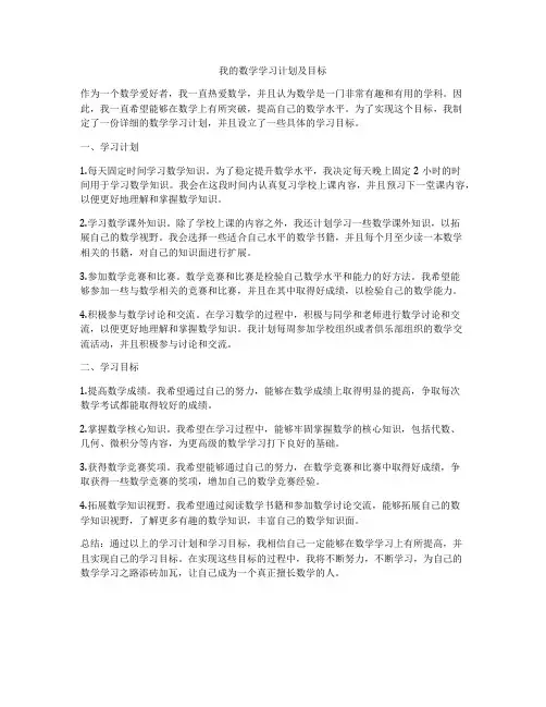 我的数学学习计划及目标