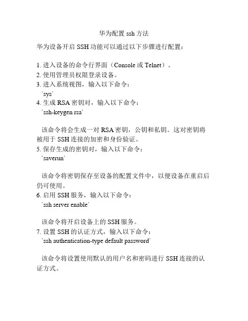华为配置ssh方法