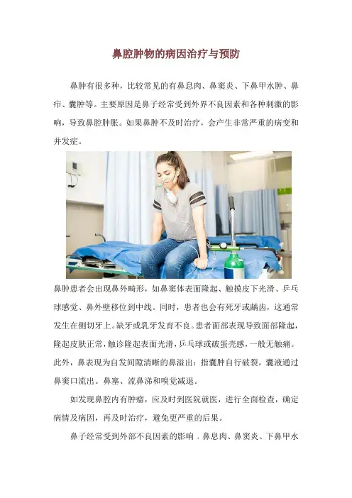 鼻腔肿物的病因治疗与预防