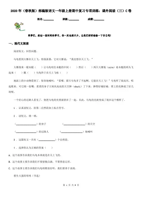 2020年(春秋版)部编版语文一年级上册期中复习专项训练：课外阅读(三)C卷