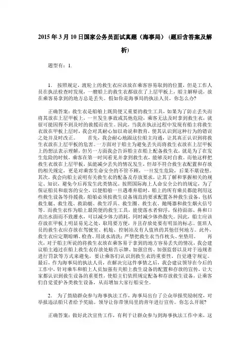 2015年3月10日国家公务员面试真题(海事局)(题后含答案及解析)