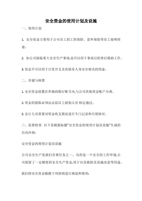安全资金的使用计划及设施