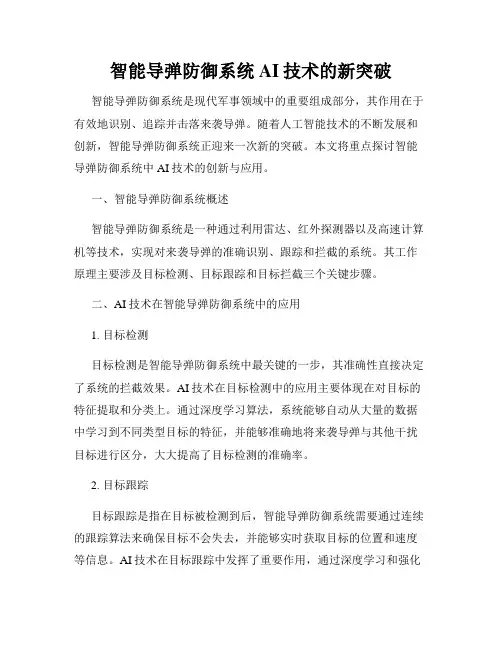 智能导弹防御系统AI技术的新突破