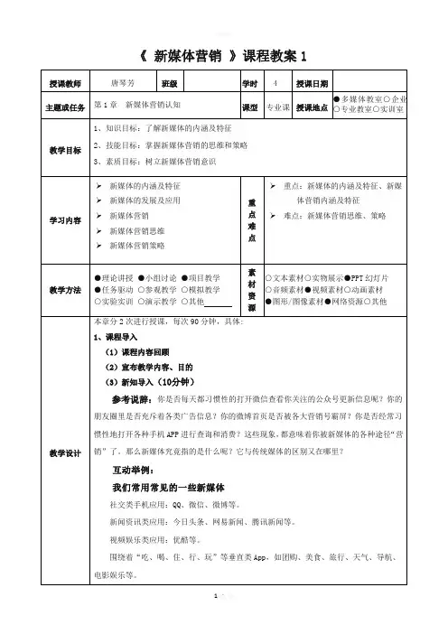 《新媒体营销》全套教学教案