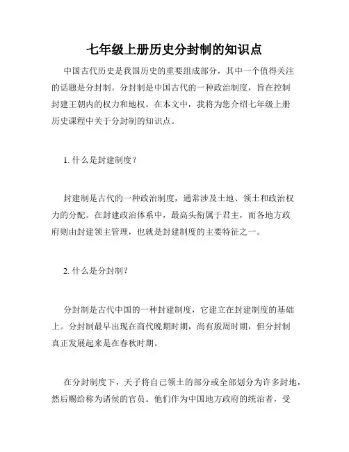 七年级上册历史分封制的知识点