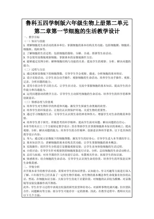 鲁科五四学制版六年级生物上册第二单元第二章第一节细胞的生活教学设计