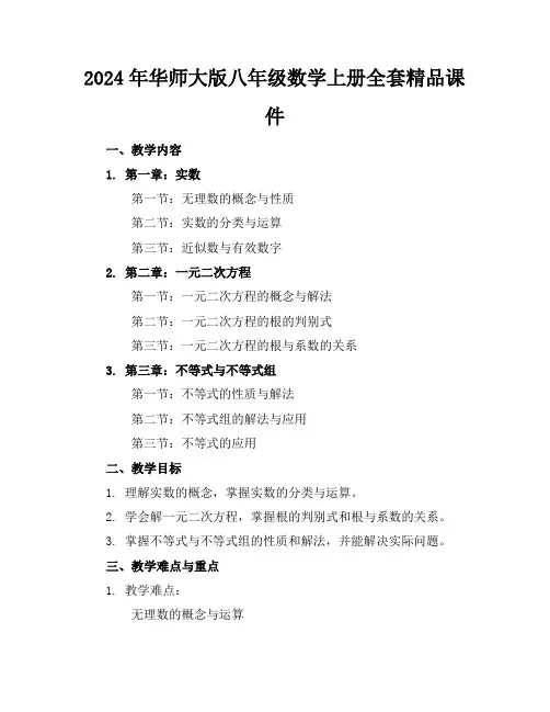 2024年华师大版八年级数学上册全套精品课件
