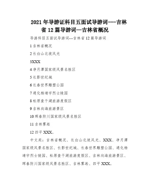 2021年导游证科目五面试导游词---吉林省12篇导游词—吉林省概况