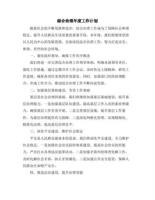 综合治理年度工作计划