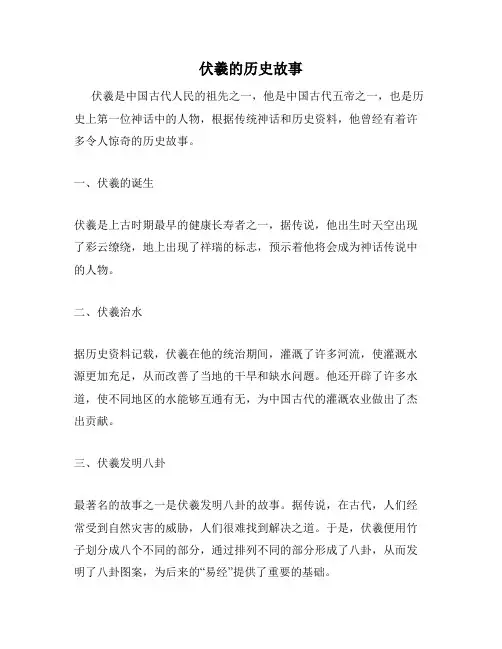 伏羲的历史故事