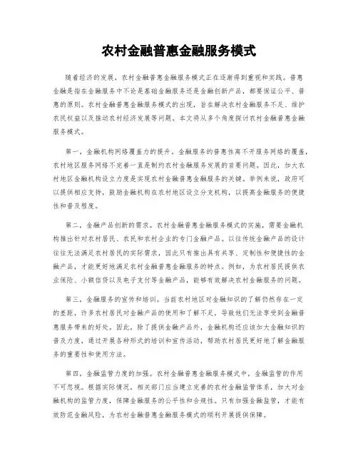 农村金融普惠金融服务模式