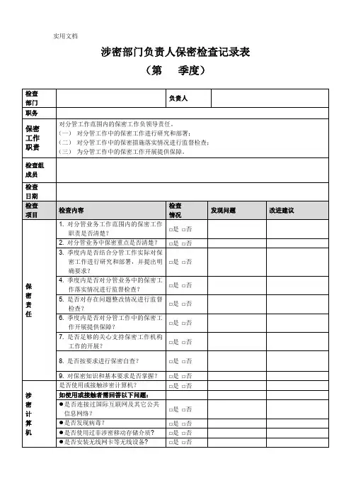 涉密部门负责人保密检查记录表
