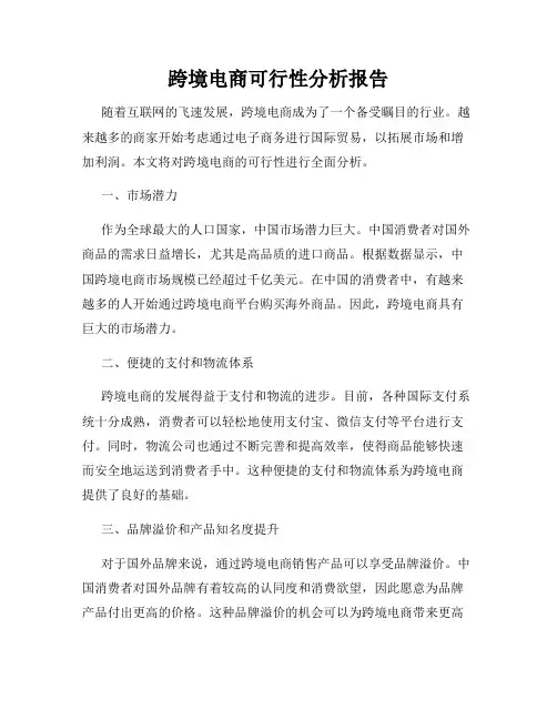 跨境电商可行性分析报告