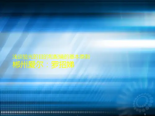 浅谈验光及配镜原则ppt课件