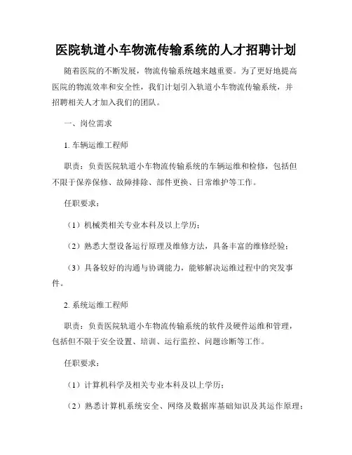 医院轨道小车物流传输系统的人才招聘计划