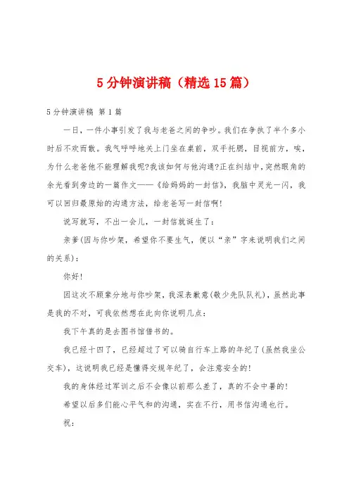 5分钟演讲稿(精选15篇)