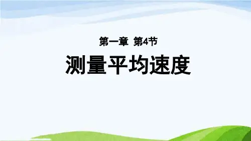 八上物理人教第一章第4节 测量平均速度