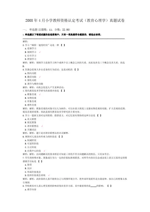 2008年4月小学教师资格认定考试(教育心理学)真题试卷