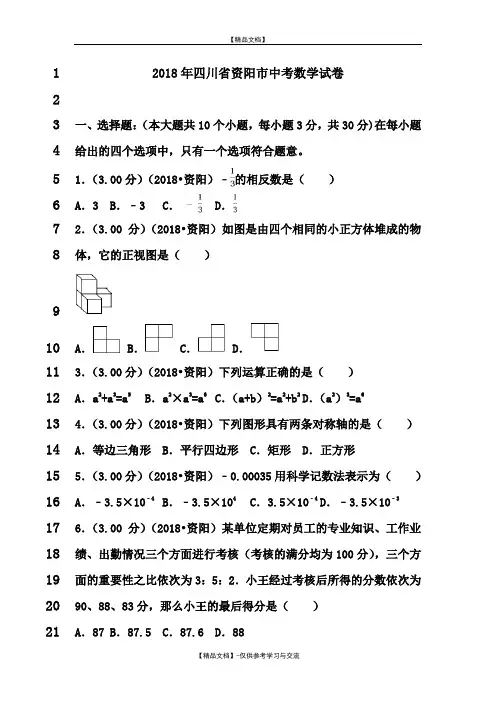 2018年四川省资阳市中考数学试卷(含答案解析版)