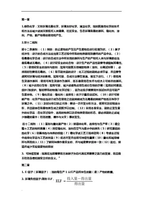 绿色化学考试重点整理