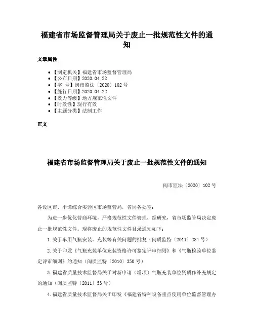 福建省市场监督管理局关于废止一批规范性文件的通知