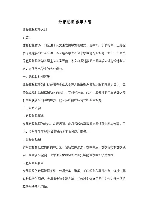 数据挖掘 教学大纲