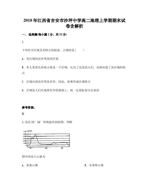 2018年江西省吉安市沙坪中学高二地理上学期期末试卷含解析