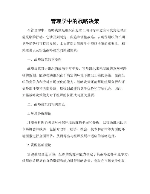 管理学中的战略决策