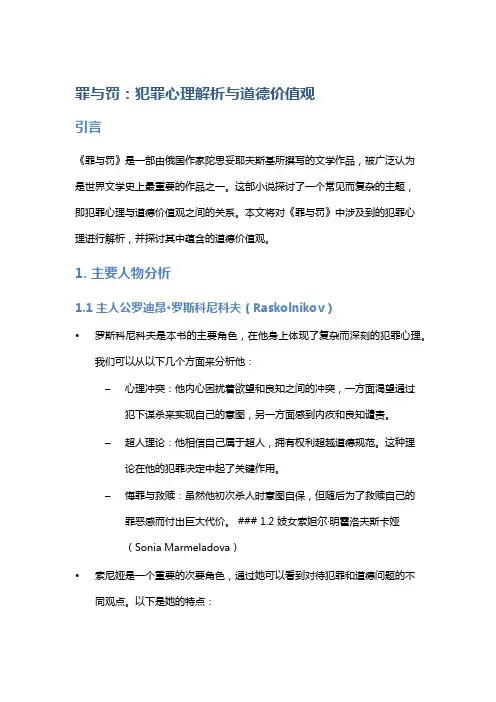 《罪与罚》：犯罪心理解析与道德价值观
