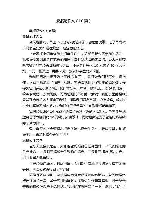 卖报记作文（10篇）