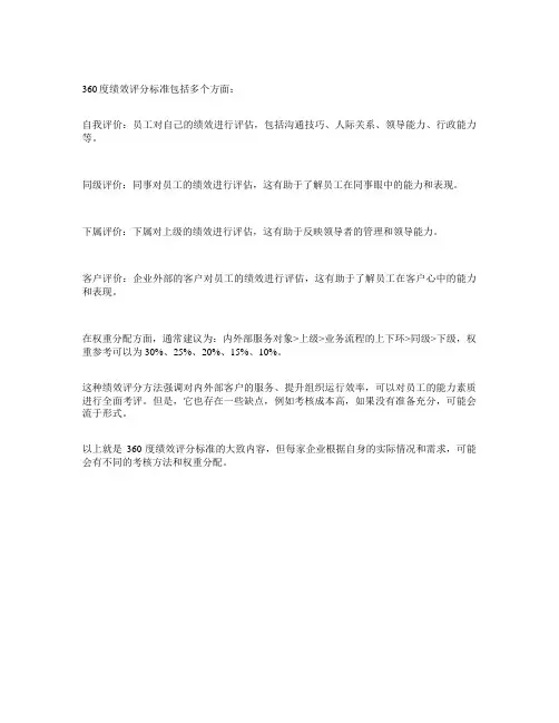 360绩效评分标准