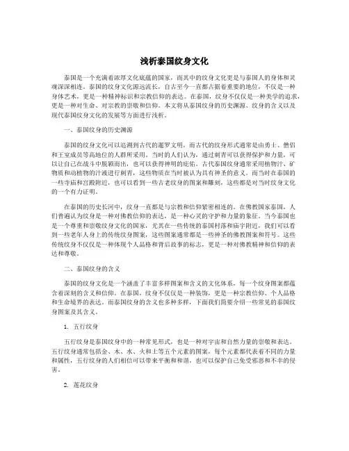 浅析泰国纹身文化