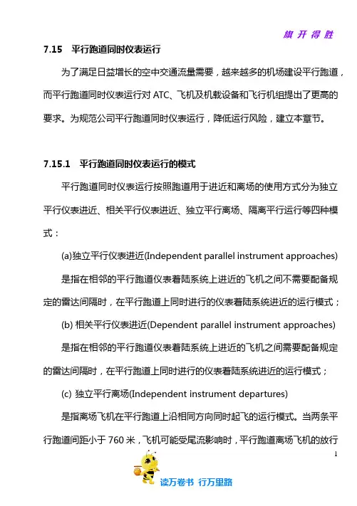 07-15 平行跑道同时仪表运行【运行手册培训——新】