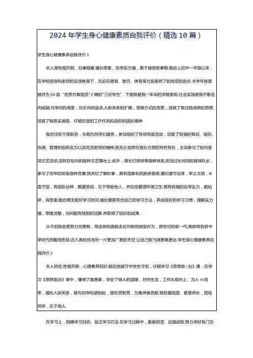 2024年学生身心健康素质自我评价(精选10篇)