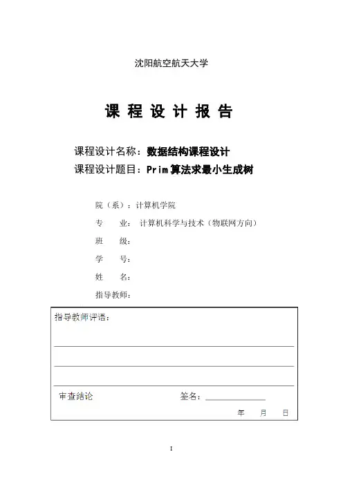 (完整word版)普里姆算法求最小生成树