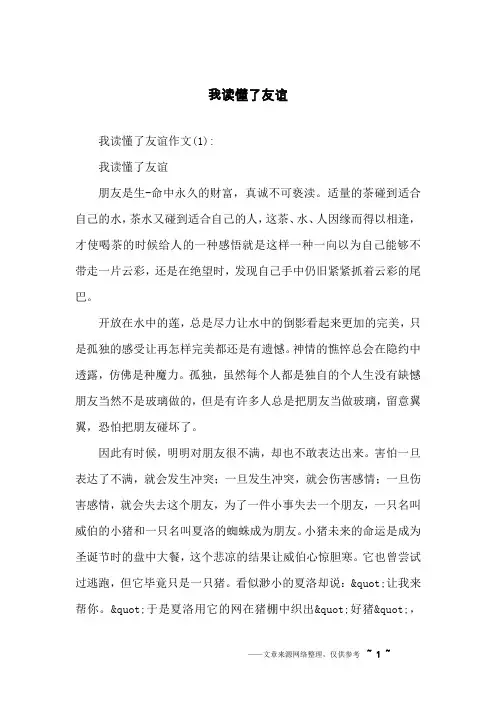 我读懂了友谊