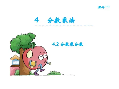 五年级下数学课件-分数乘分数_冀教版(秋)